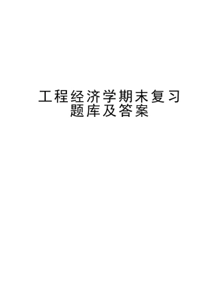 2025年工程经济学期末复习题库及答案电子版本