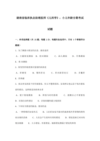2025年湖南省临床执业助理医师儿科学小儿年龄分期考试试题