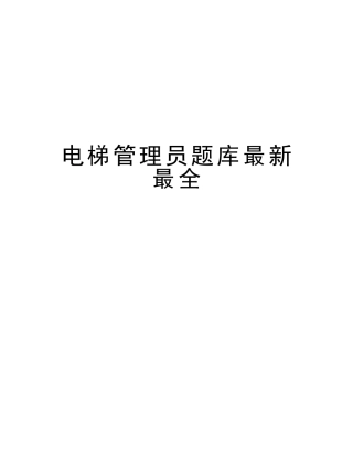 2025年电梯管理员题库最全教学内容