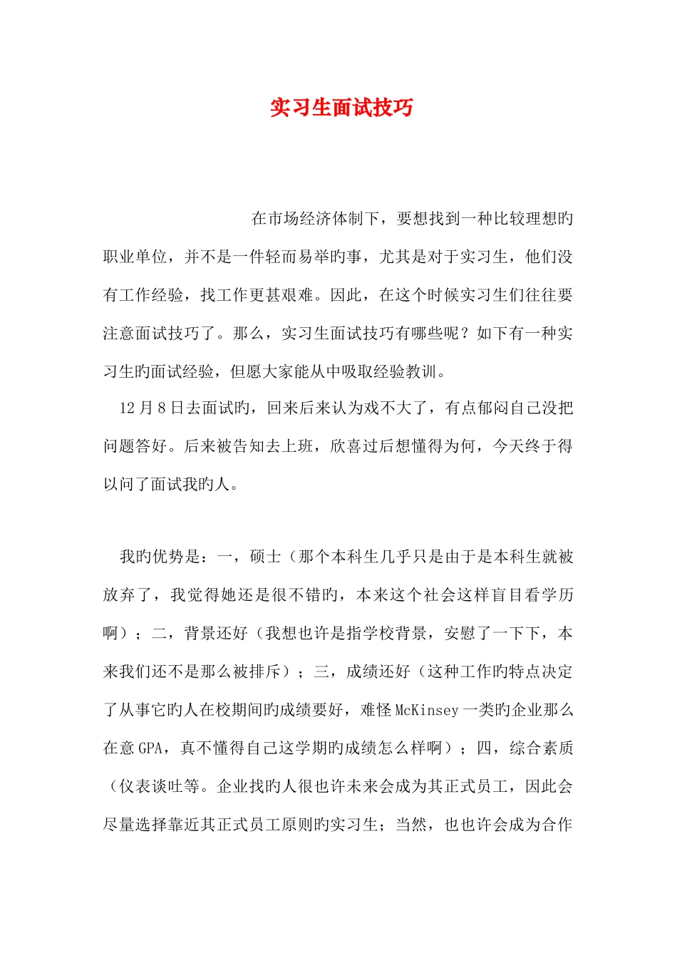 2025年实习生面试技巧_第1页