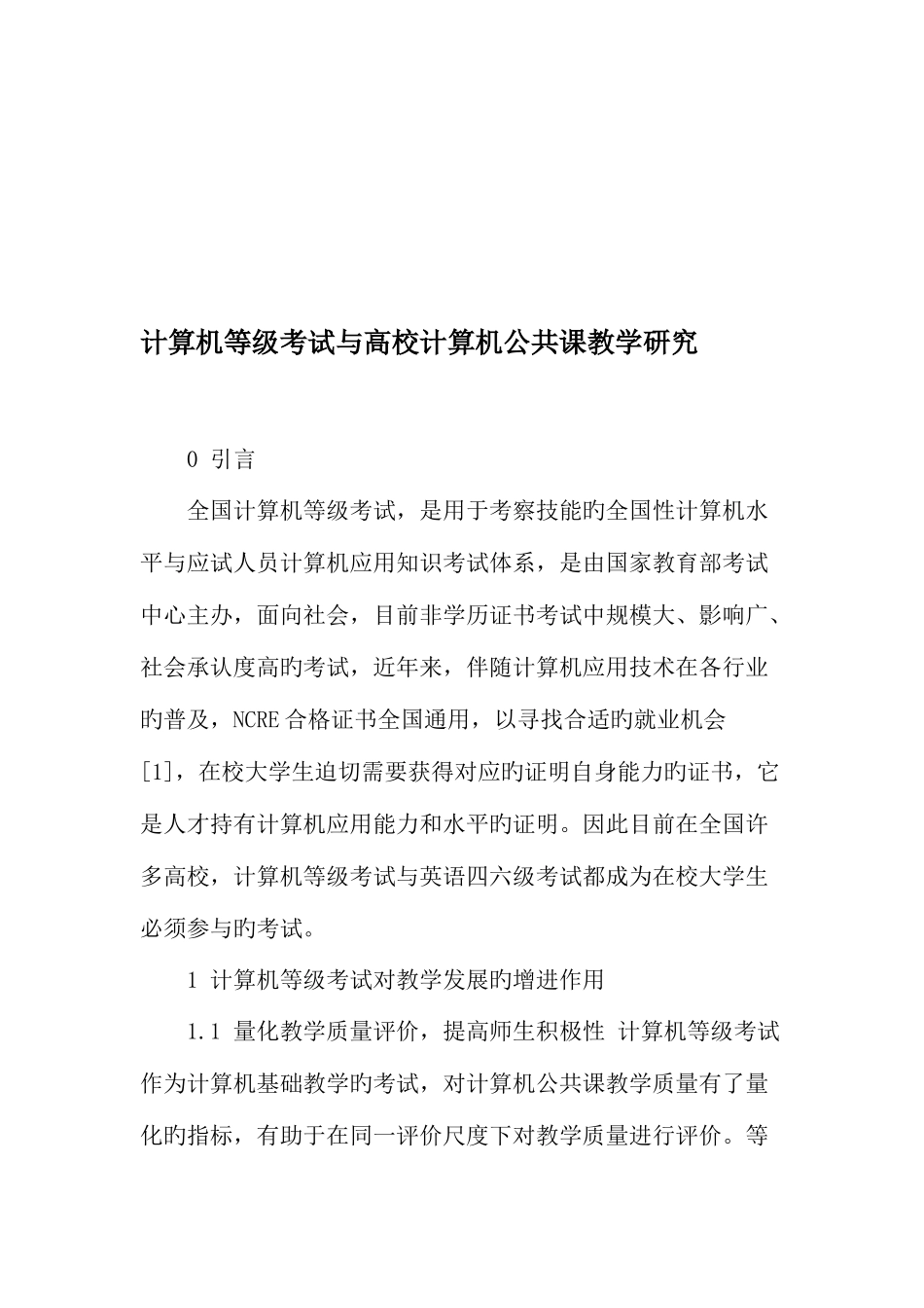 2025年计算机等级考试与高校计算机公共课教学研究教育文档_第1页
