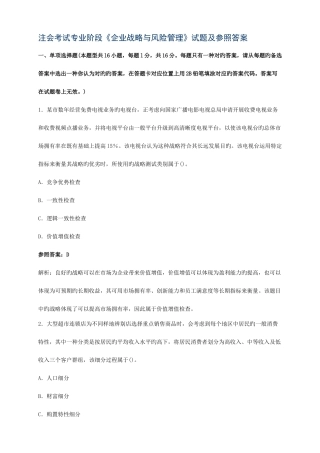 2025年注册会计师考试试题及答案公司战略与风险管理