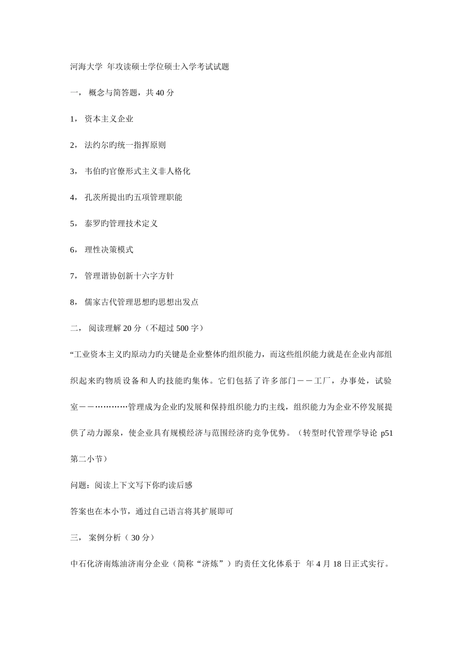 2025年河海大攻读硕士学位研究生入学考试试题_第1页