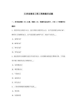 2025年江西省建设工程工程测量员试题