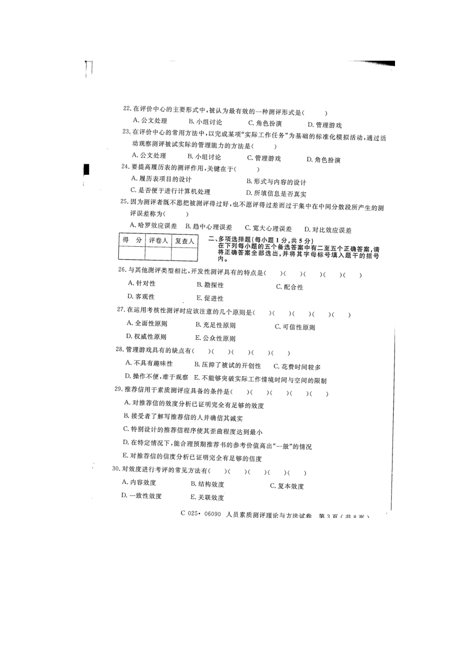 2025年江苏自学考试1010106090人员素质测评理论与方法试卷0829整理_第3页