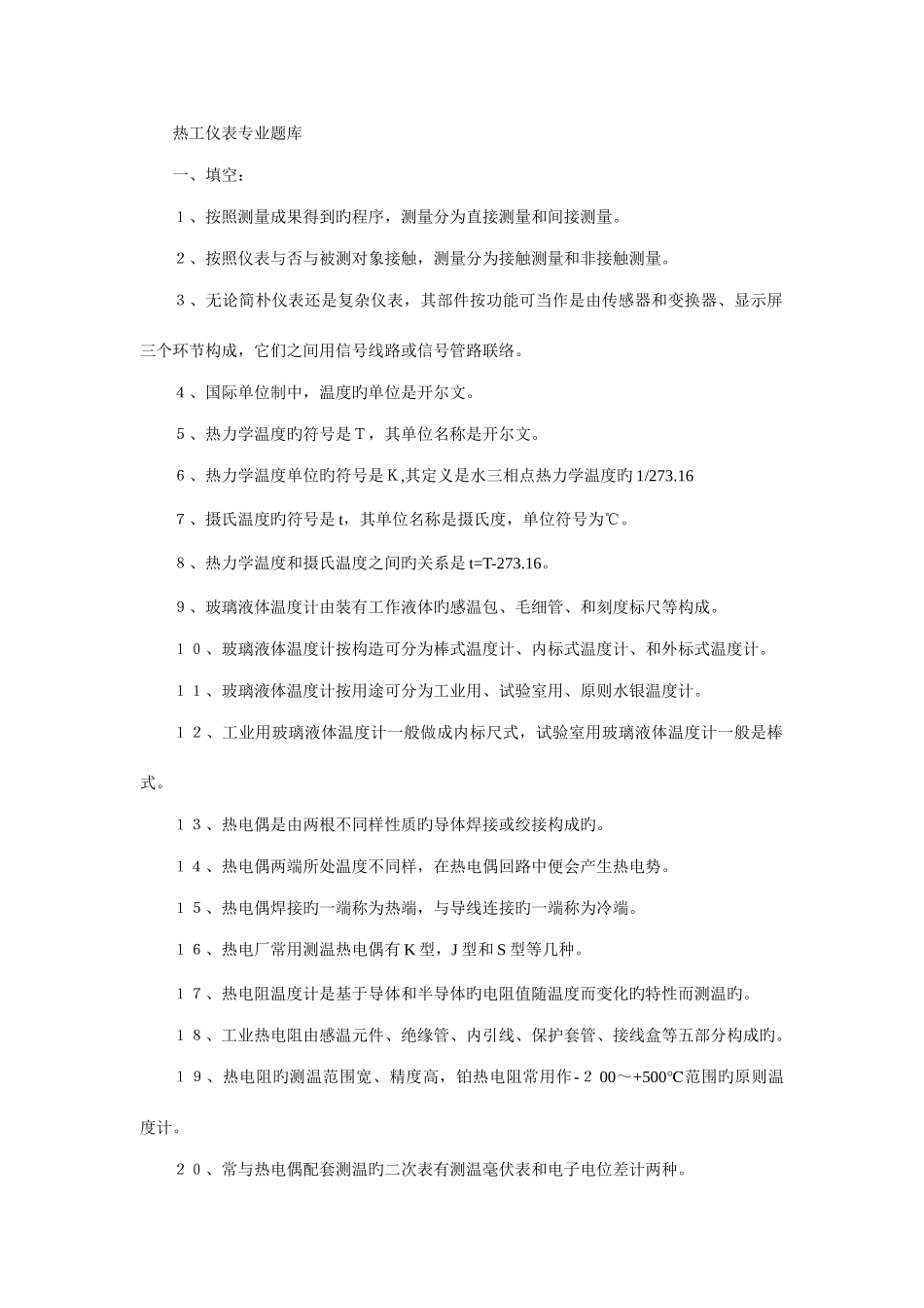 2025年热工仪表专业题库全套资料_第1页