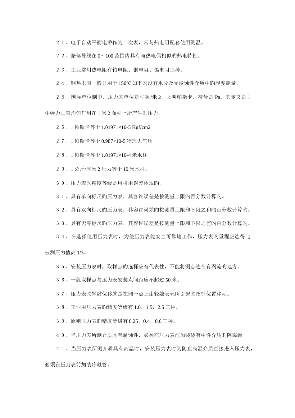 2025年热工仪表专业题库全套资料_第2页