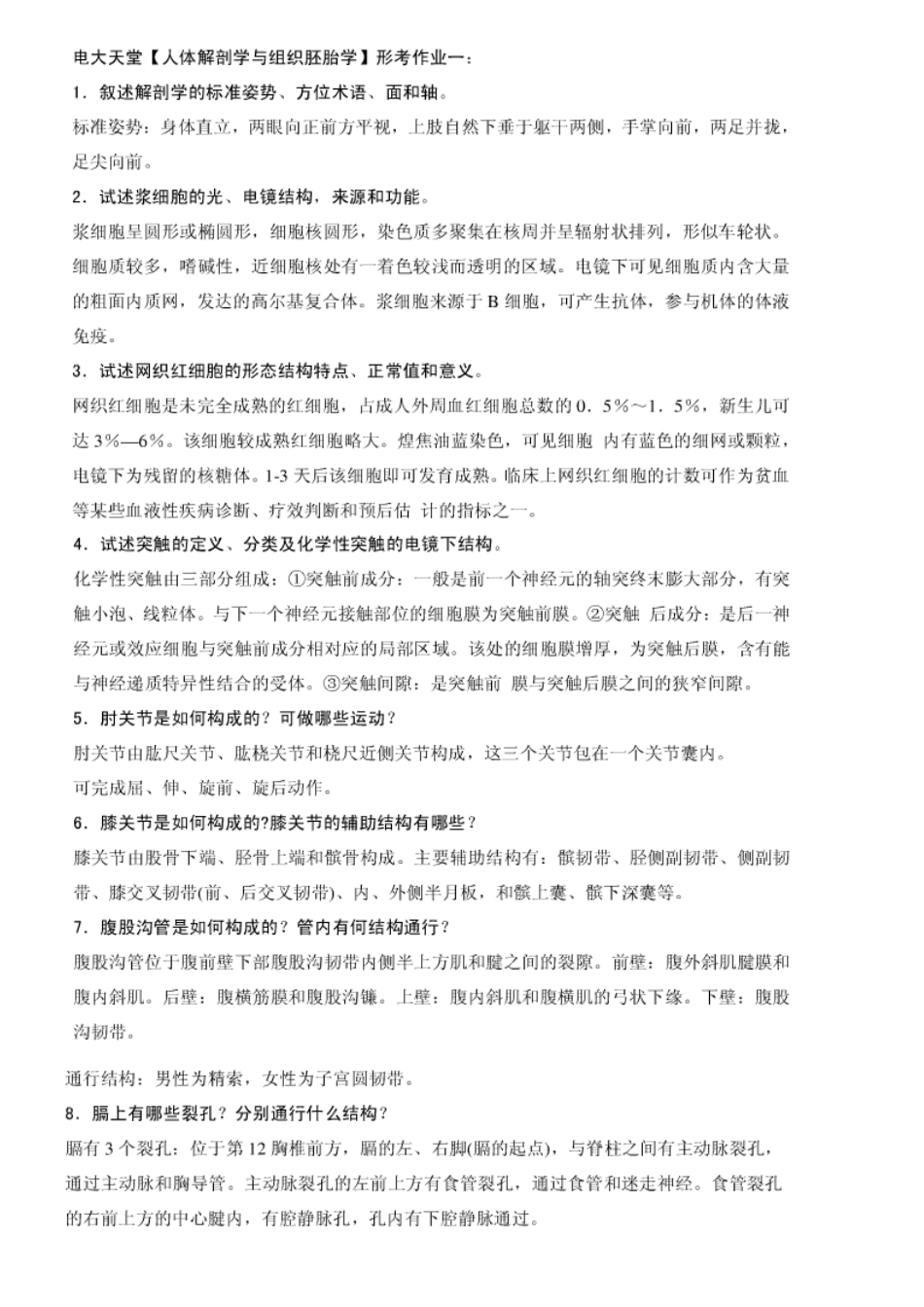 2025年电大人体解剖学与组织胚胎学形成性考核册资料讲解_第1页