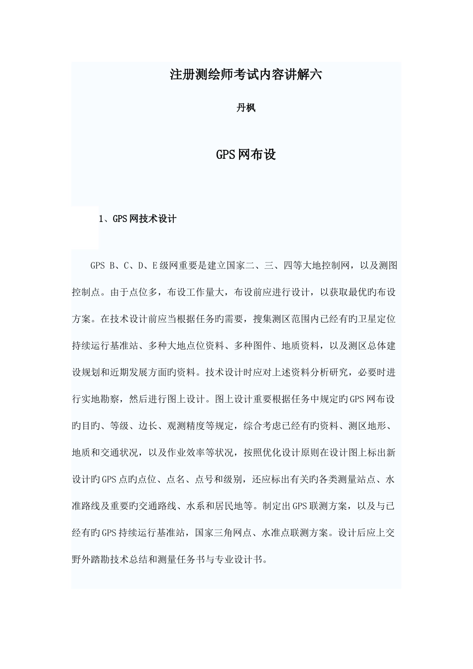 2025年注册测绘师考试内容讲解_第1页