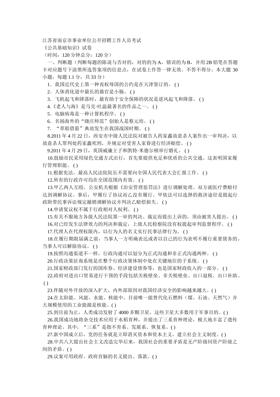 2025年江苏省南京市事业单位公开招聘工作人员考试_第1页