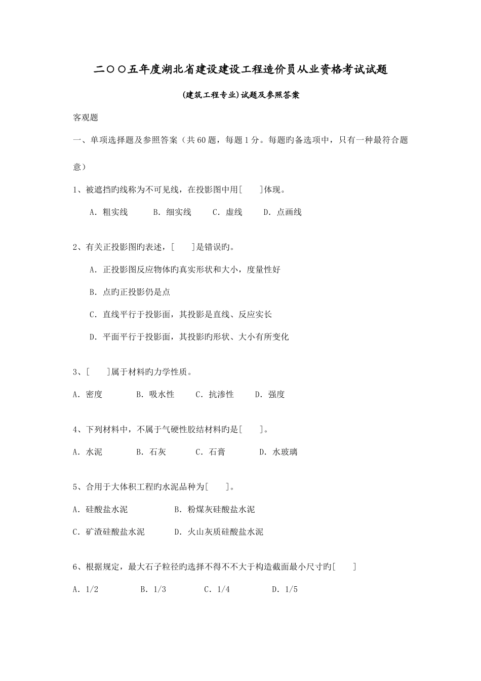 2025年湖北省建设工程造价员资格考试建筑工程_第1页