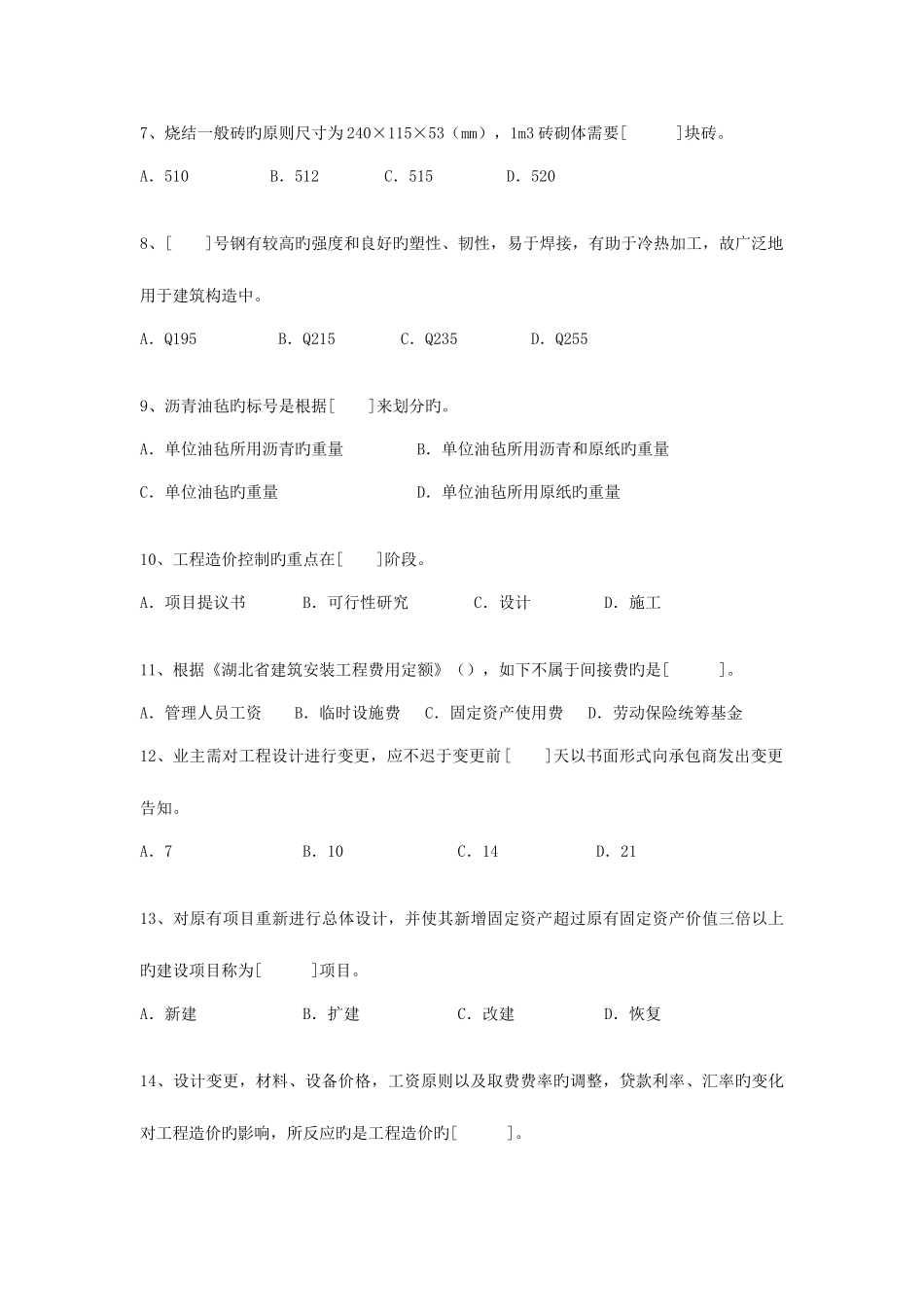 2025年湖北省建设工程造价员资格考试建筑工程_第2页