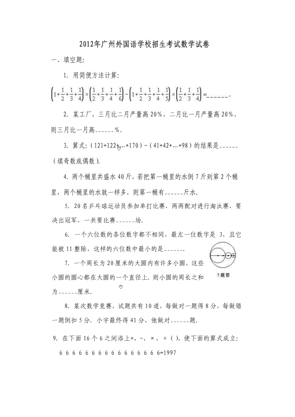 2025年广州外国语学校小升初择校数学试题题库试题_第1页