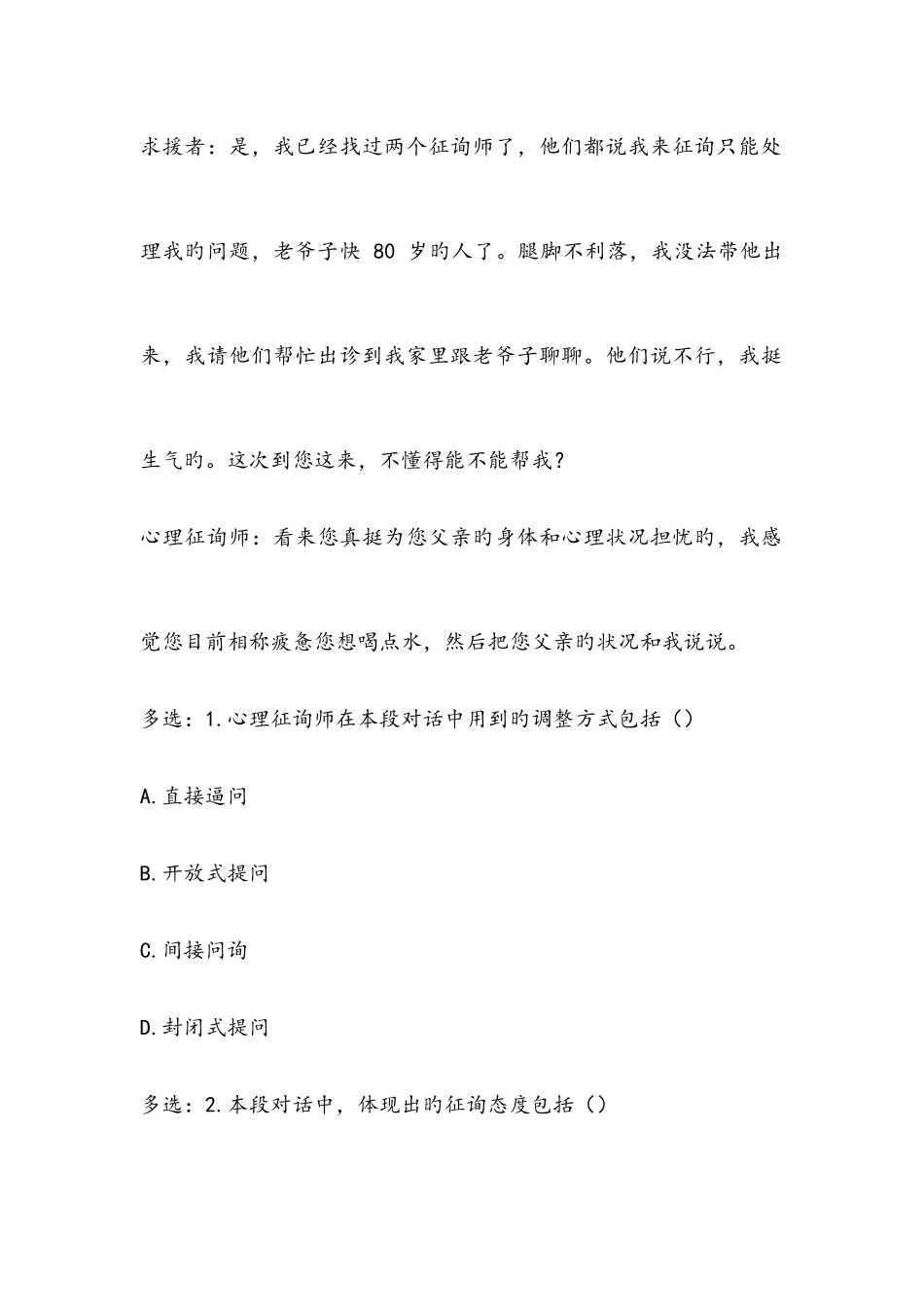 2025年心理咨询师三级专业技能考试真题含答案_第2页