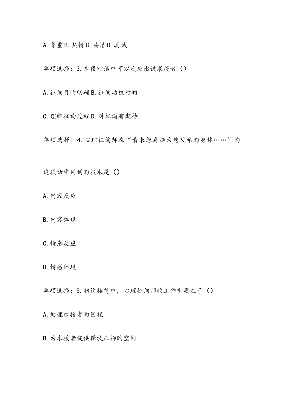 2025年心理咨询师三级专业技能考试真题含答案_第3页