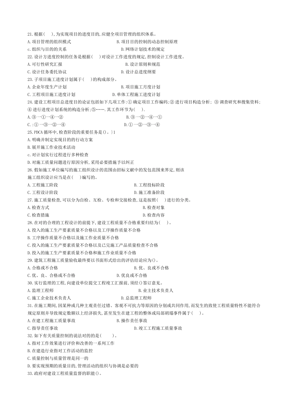2025年二级建造师建设工程施工管理模拟_第3页