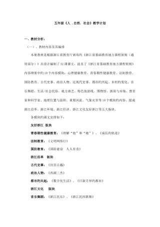 2025年浙教版五年级上全册人自然社会教案