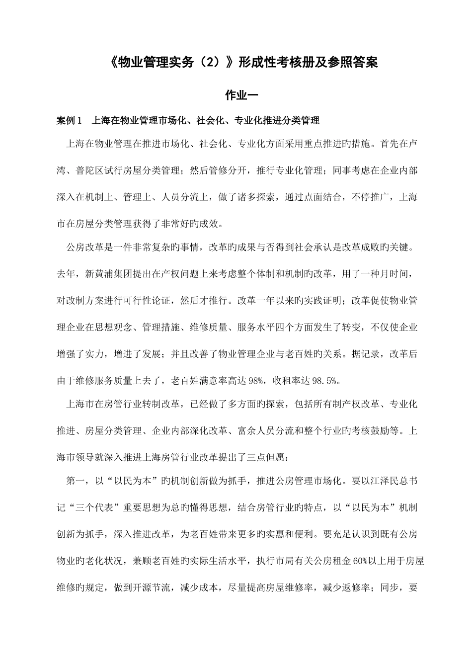 2025年物业管理实务形成性考核册及参考答案_第1页