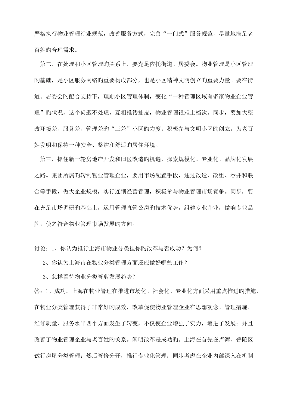 2025年物业管理实务形成性考核册及参考答案_第2页