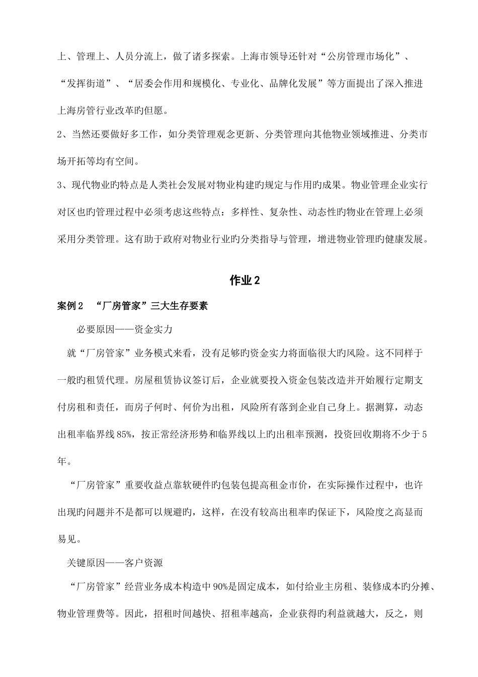 2025年物业管理实务形成性考核册及参考答案_第3页