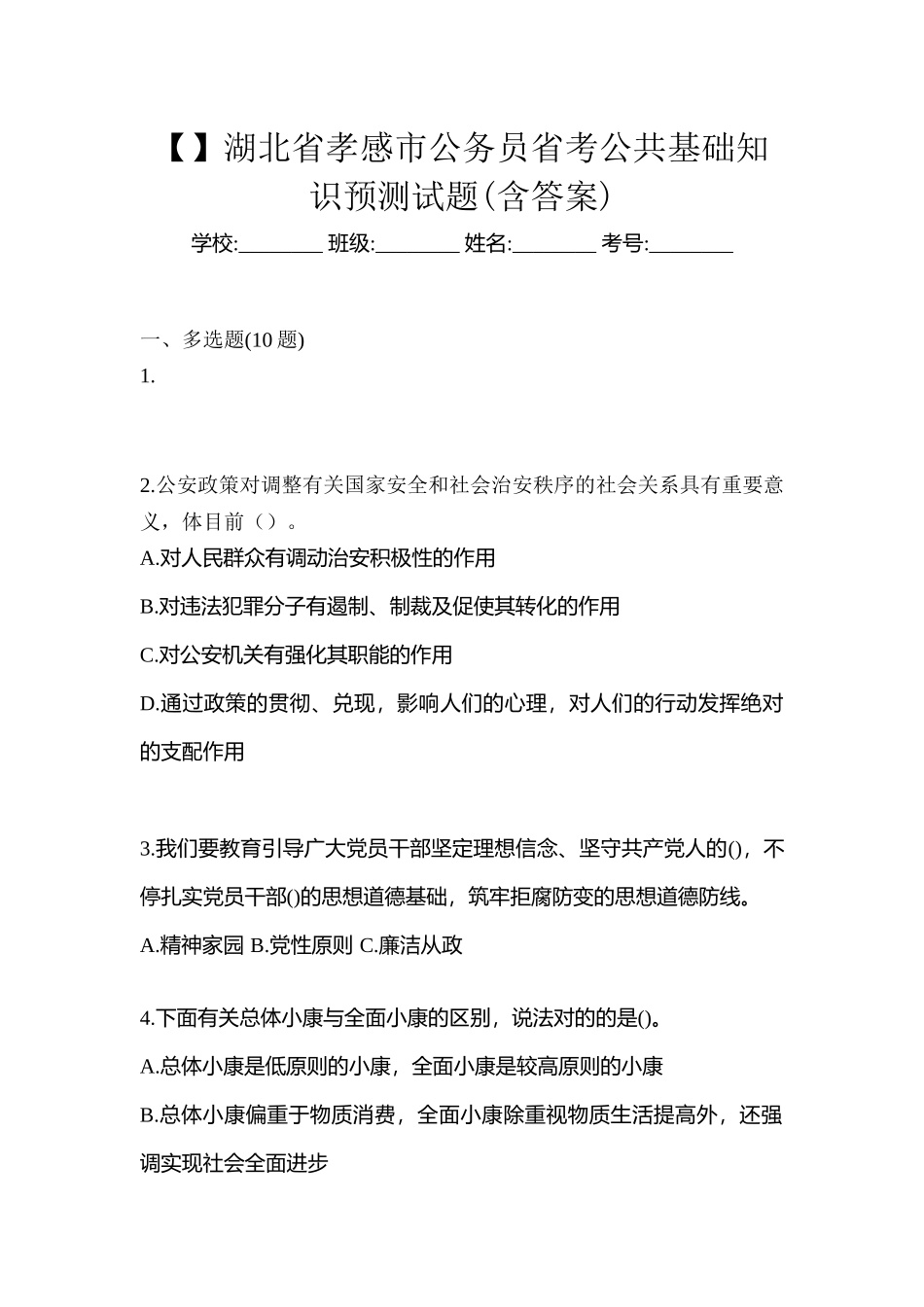 2025年湖北省孝感市公务员省考公共基础知识预测试题含答案_第1页