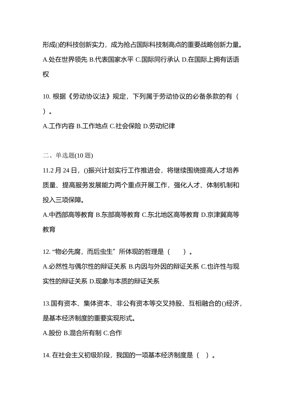 2025年湖北省孝感市公务员省考公共基础知识预测试题含答案_第3页
