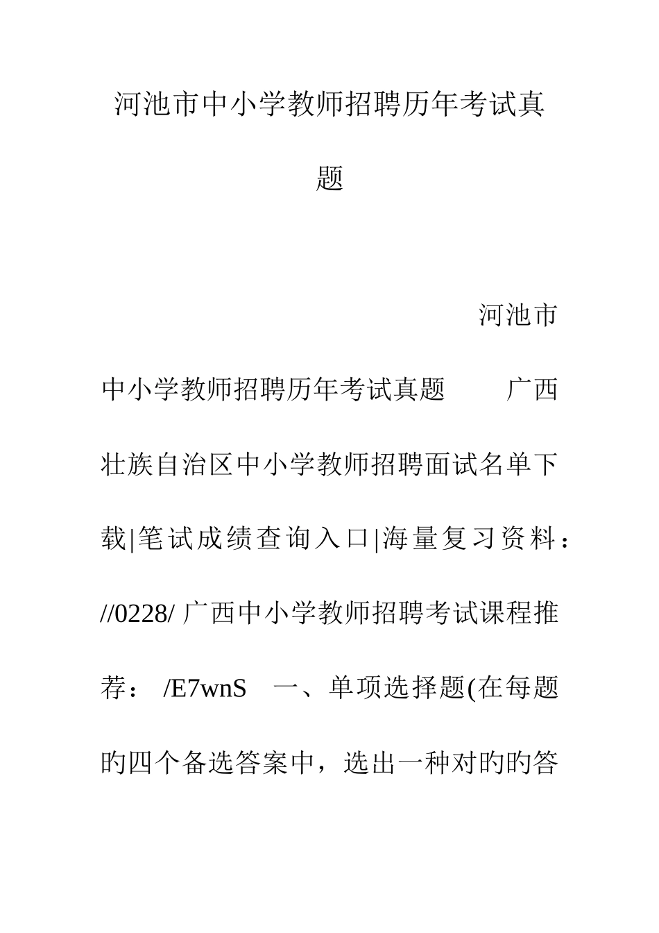 2025年河池市中小学教师招聘历年考试真题_第1页
