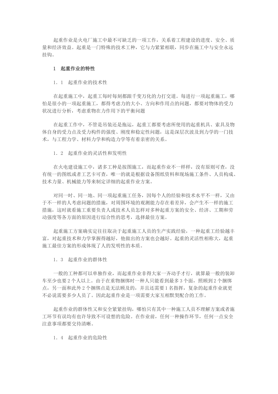 2025年安全工程师火电施工起重作业安全技术分析_第1页