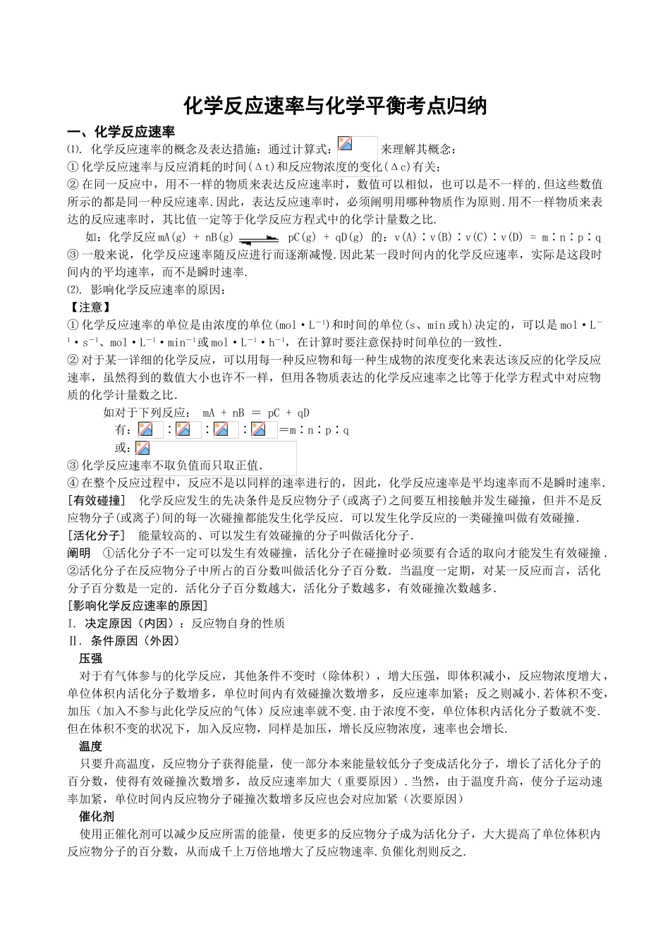2025年化学反应速率与化学平衡知识点归纳18498只是分享_第1页