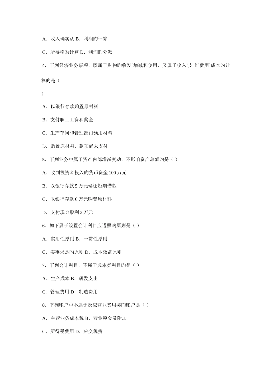 2025年河北省会计从业资格考试会计基础真题_第2页