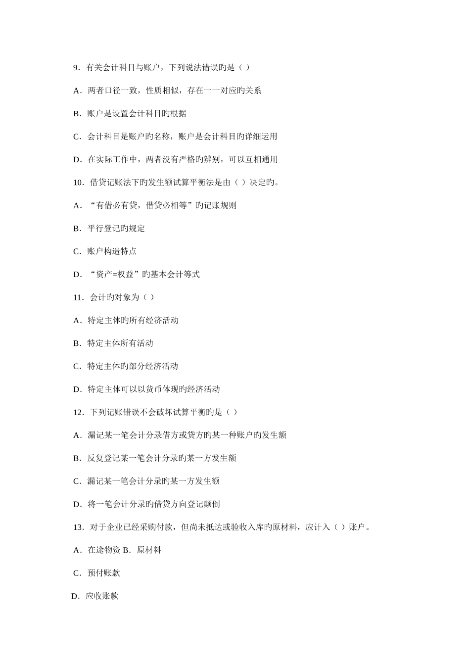 2025年河北省会计从业资格考试会计基础真题_第3页