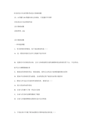 2025年河北省会计从业资格考试会计基础真题