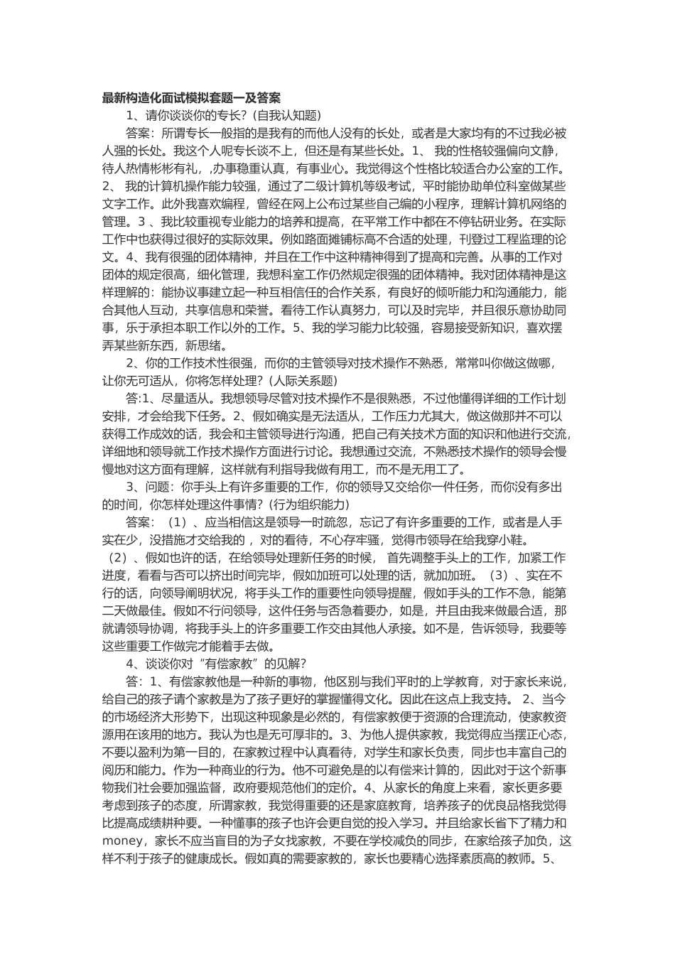 2025年结构化面试模拟套题一及答案复习课程_第2页