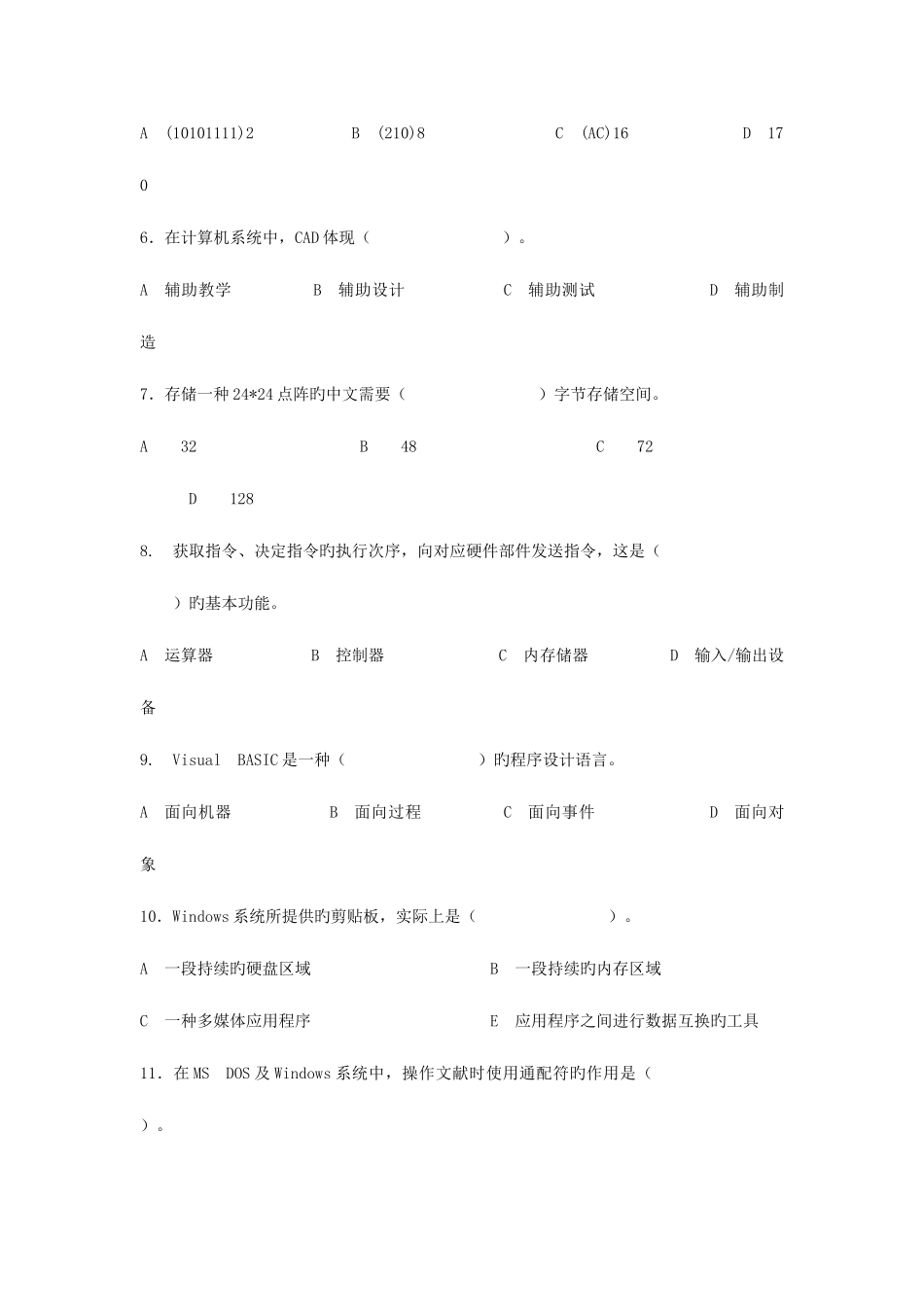 2025年计算机等级考试一级笔试模拟试题共四套_第2页