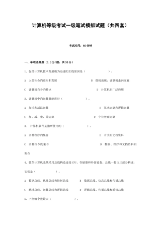 2025年计算机等级考试一级笔试模拟试题共四套