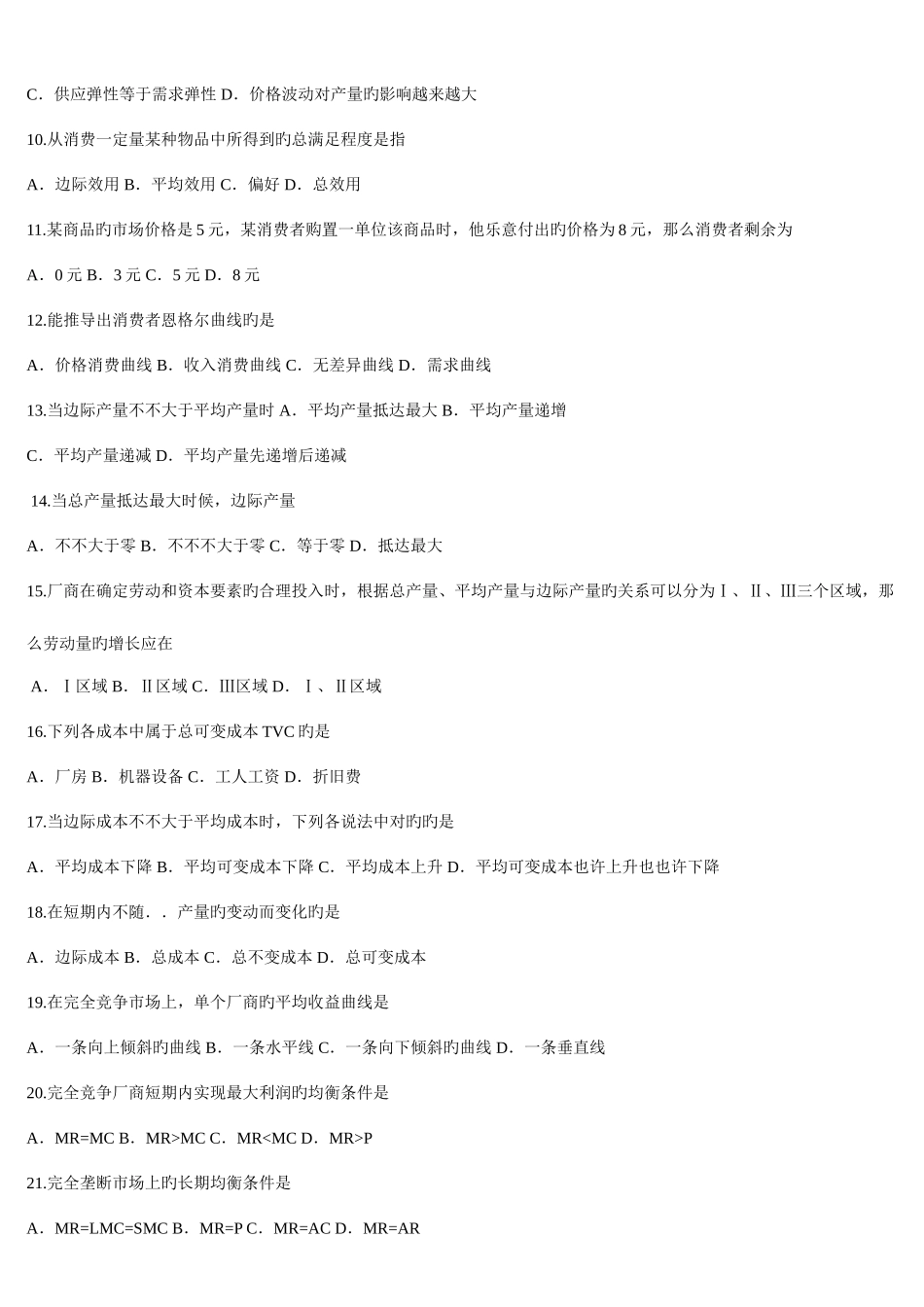 2025年广东省01月高等教育自学考试04531微观经济学试题及答案_第2页