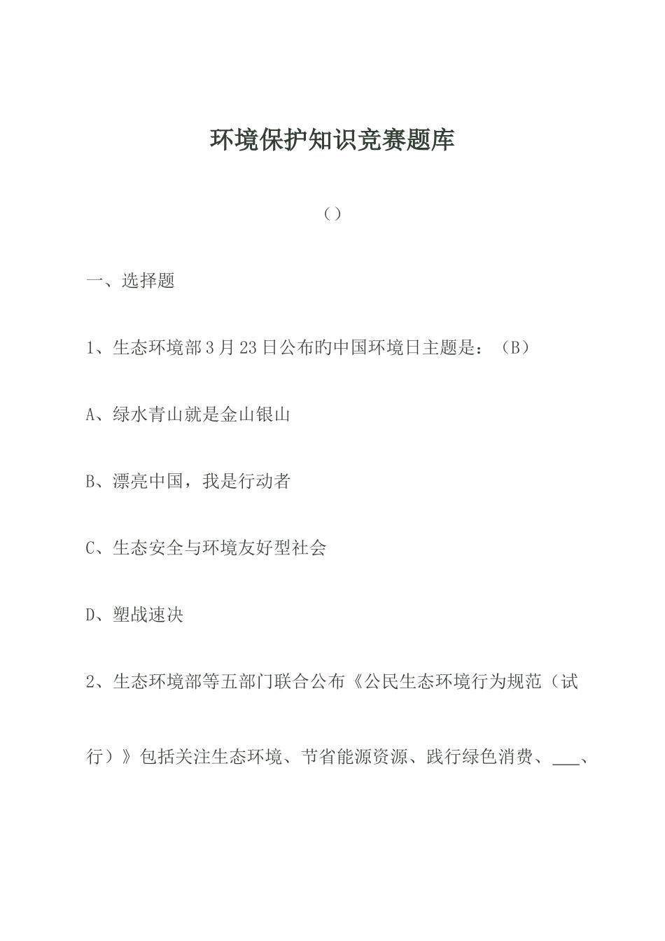 2025年环境保护知识竞赛题库_第1页