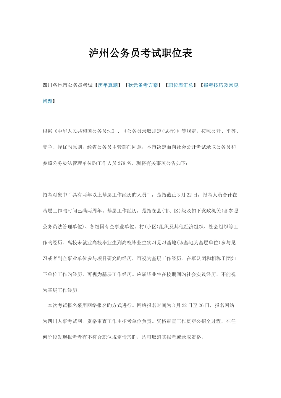 2025年泸州公务员考试职位表_第1页