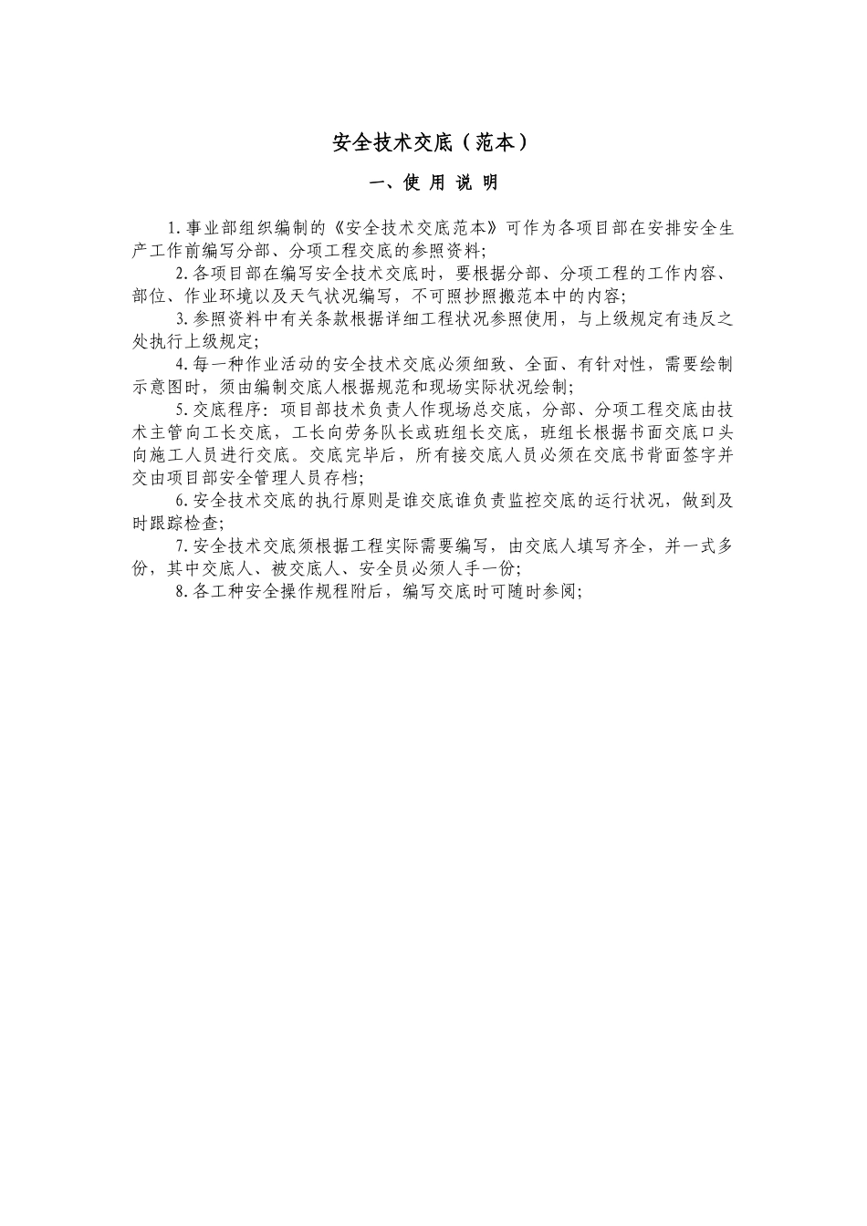 2025年安全技术交底范本全套资料_第1页