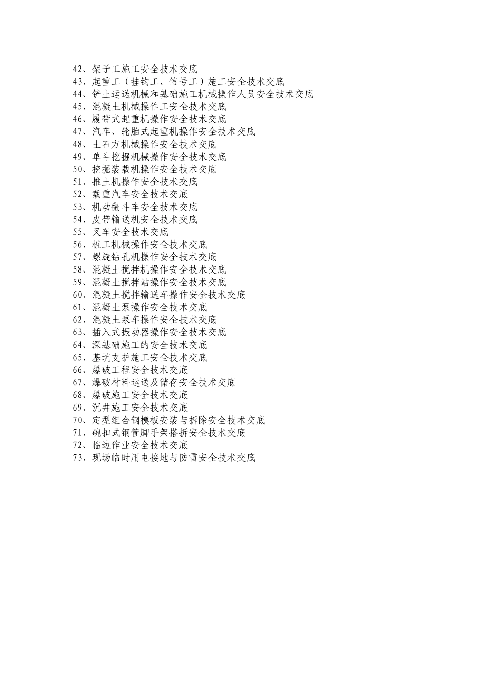 2025年安全技术交底范本全套资料_第3页