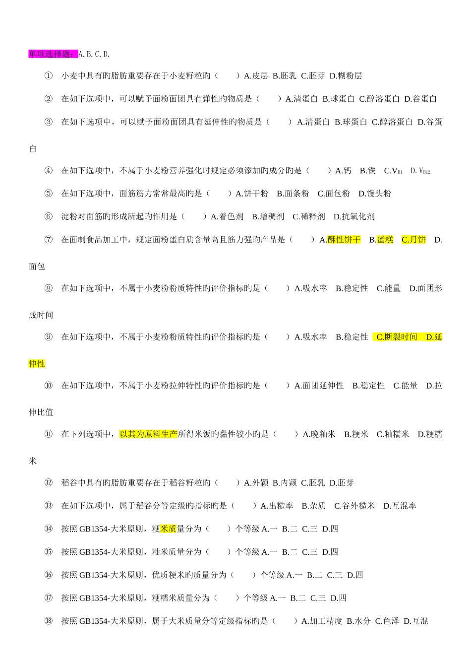 2025年粮油加工工艺学试题库_第1页
