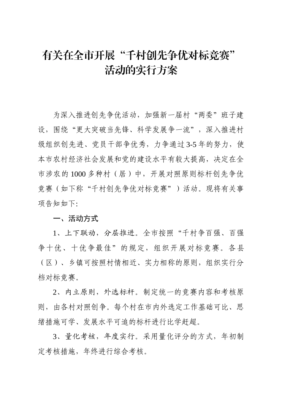 2025年关于在全市开展千村创先争优对标竞赛活动的实施方案_第1页