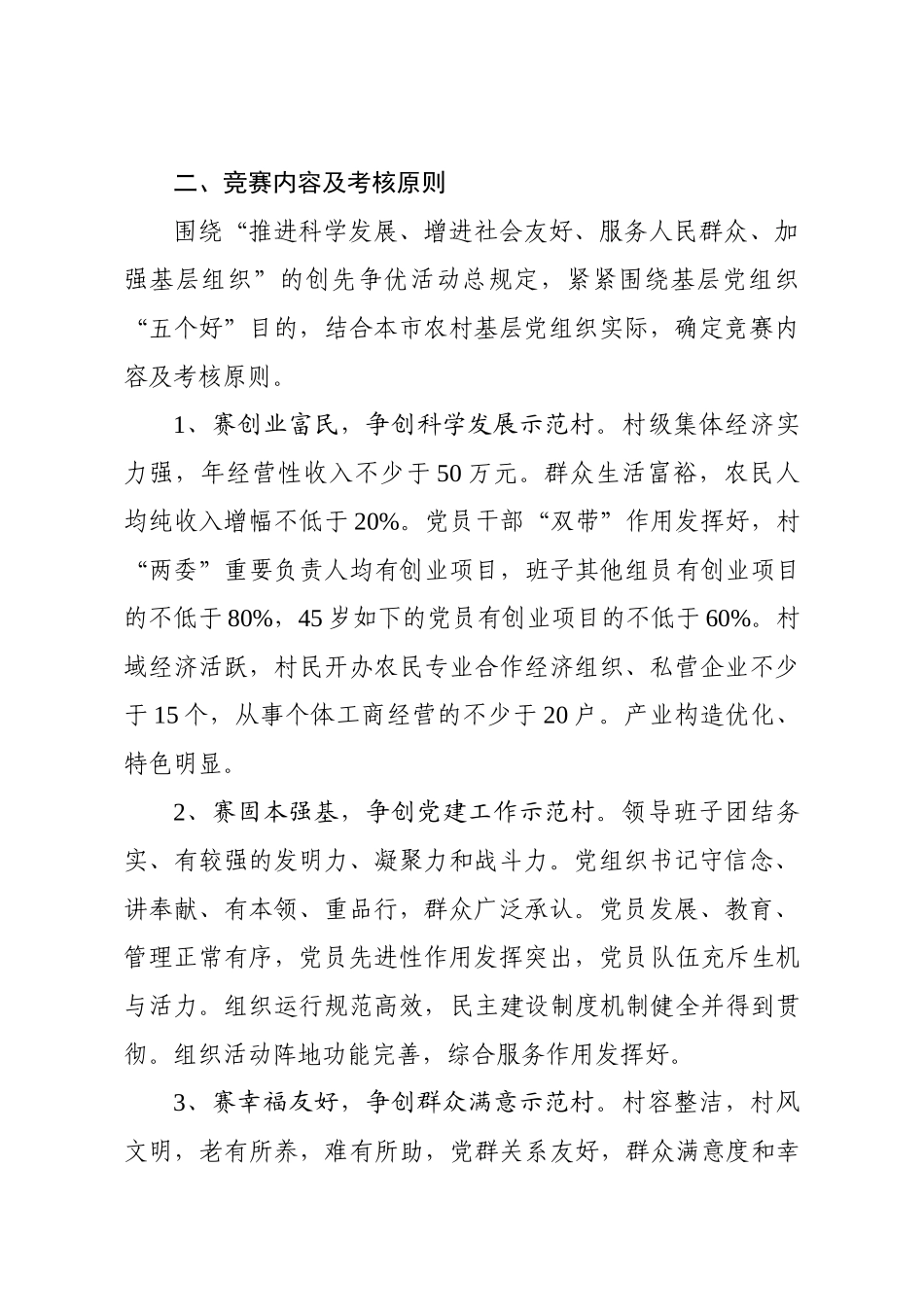 2025年关于在全市开展千村创先争优对标竞赛活动的实施方案_第2页