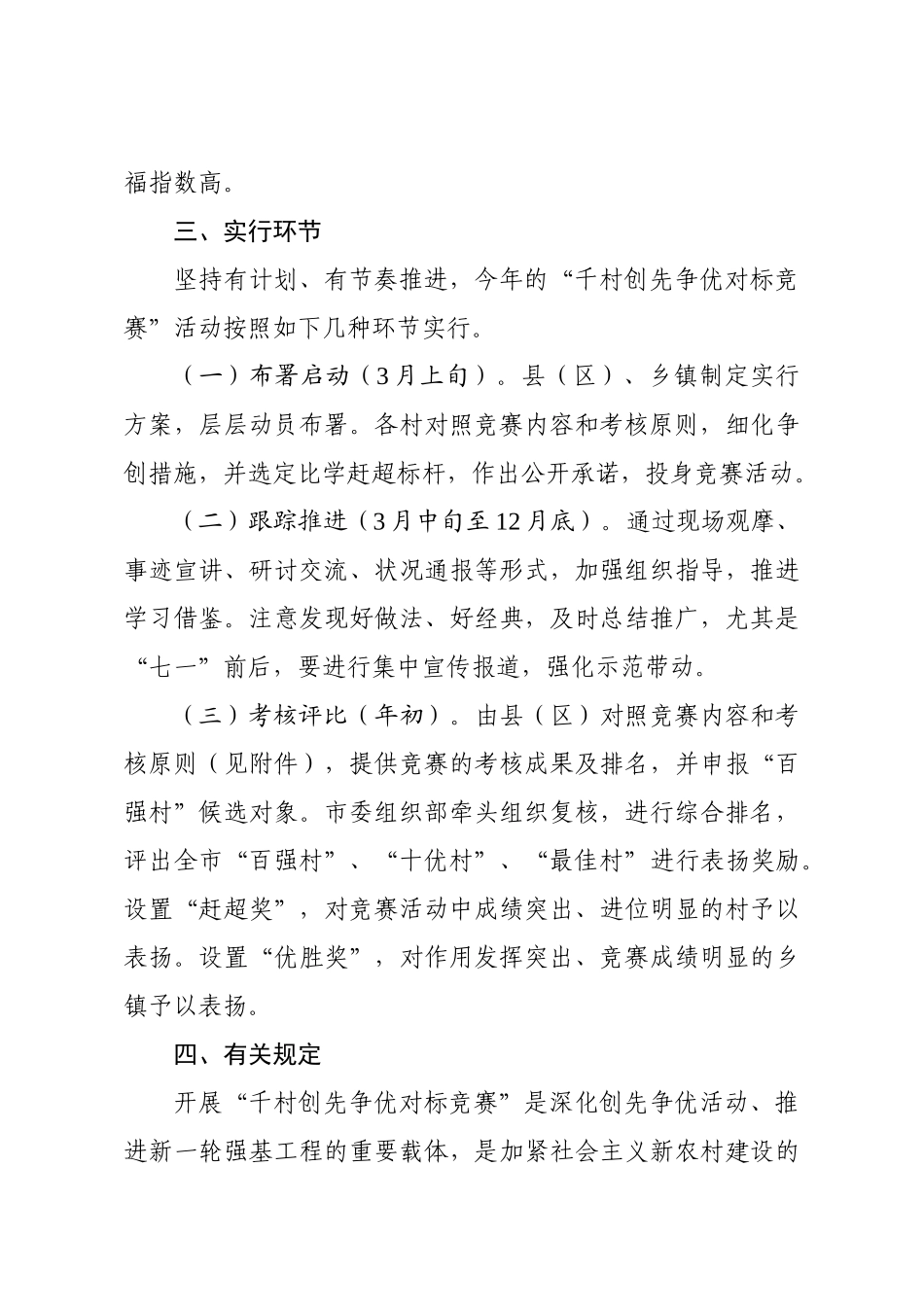 2025年关于在全市开展千村创先争优对标竞赛活动的实施方案_第3页