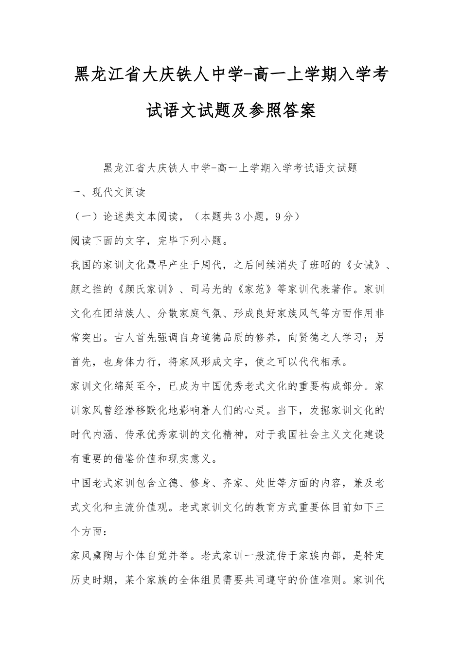 2025年黑龙江省大庆铁人中学高一上学期入学考试语文试题及参考答案_第1页
