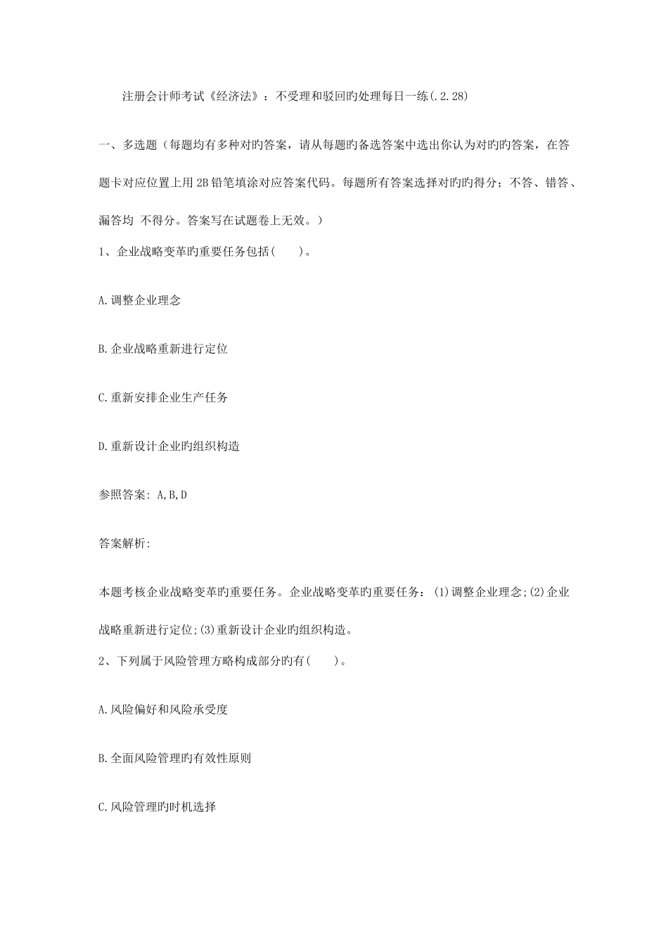 2025年注册会计师考试经济法不受理和驳回的处理_第1页