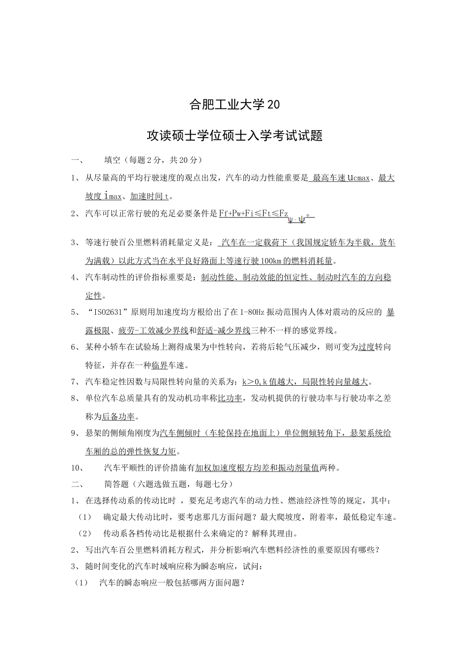 2025年合肥工业大学汽车理论考研真题_第1页