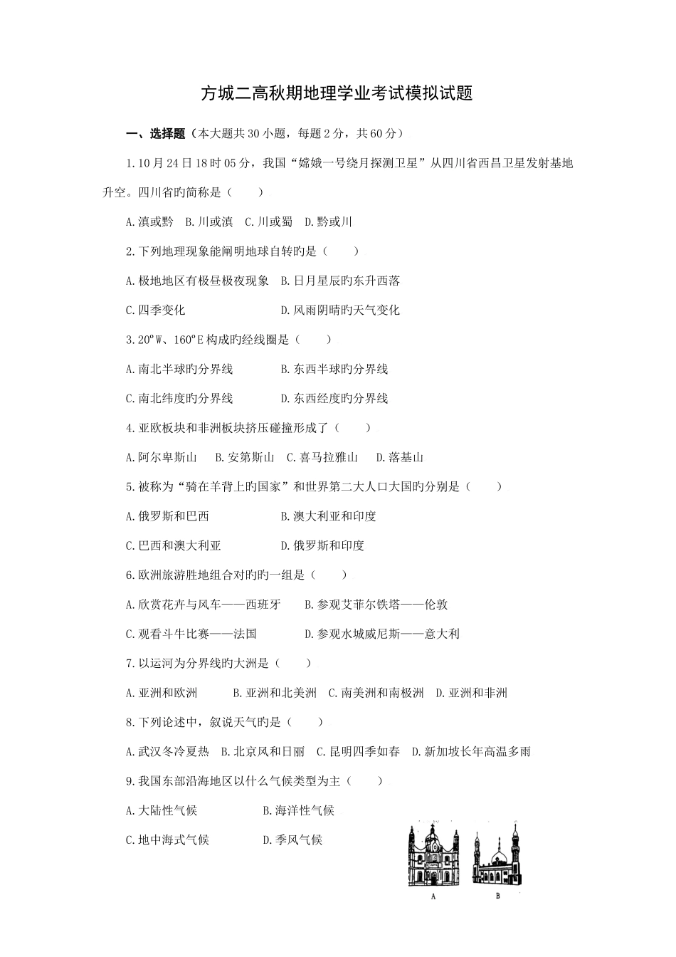 2025年河南省方城二高高二上学期学业水平模拟测试地理试题_第1页