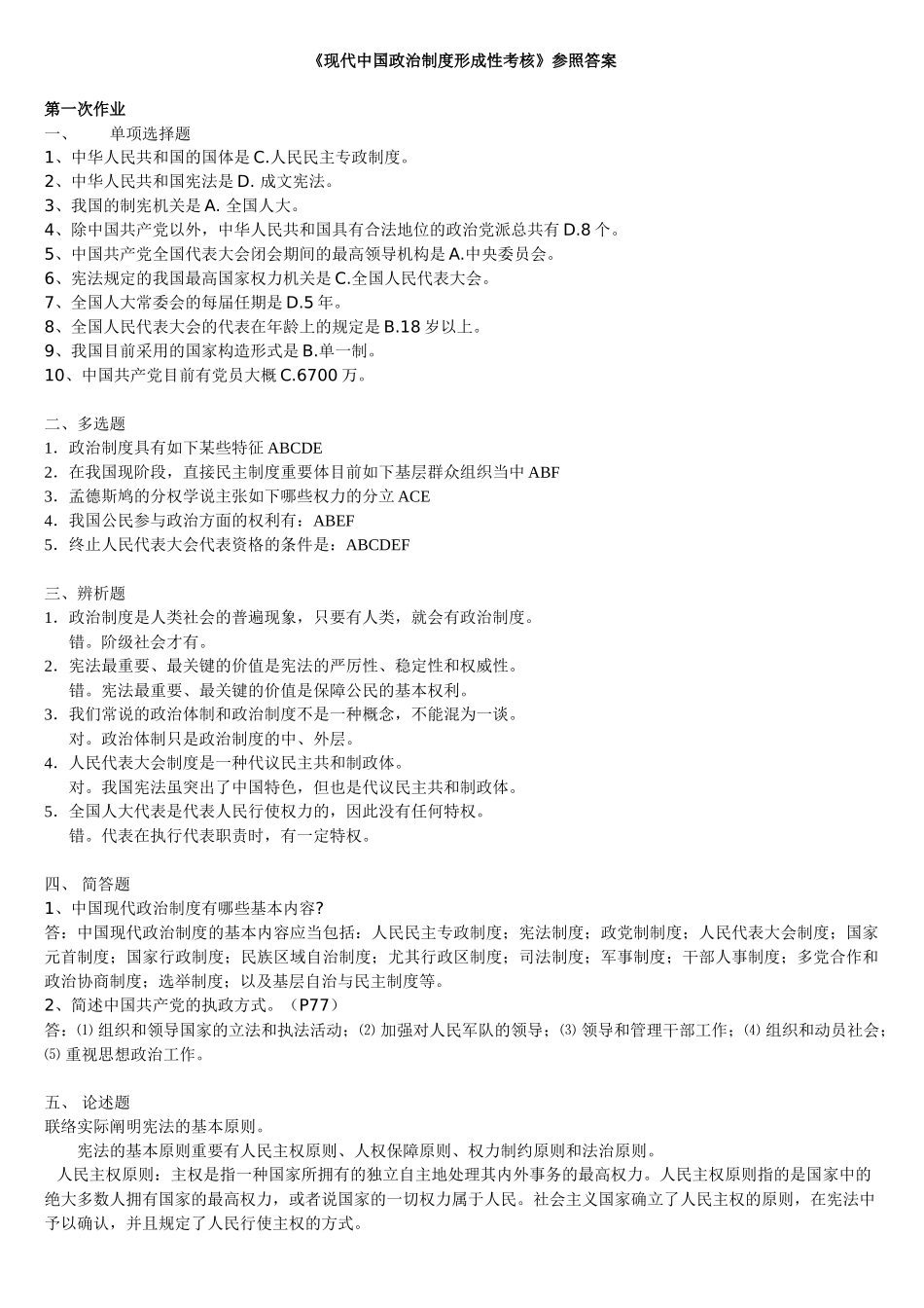 2025年《当代中国政治制度形成性考核》作业参考答案_第1页