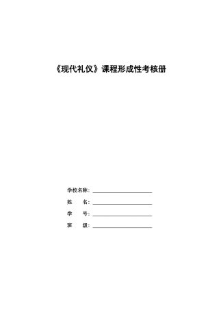 2025年现代礼仪形成性考核内容与要求